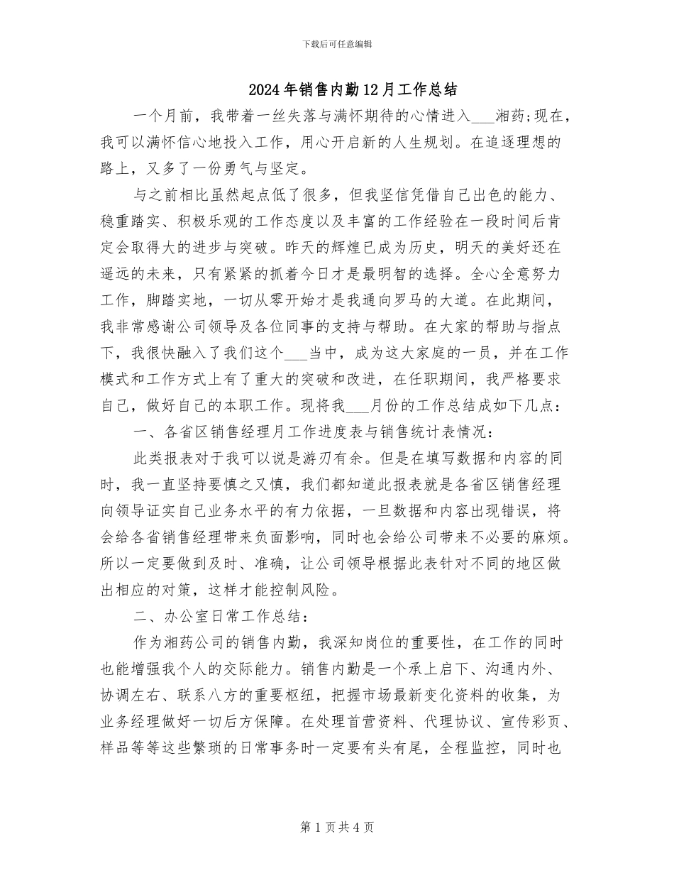 2024年销售内勤12月工作总结_第1页