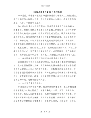2024年销售内勤12月工作总结