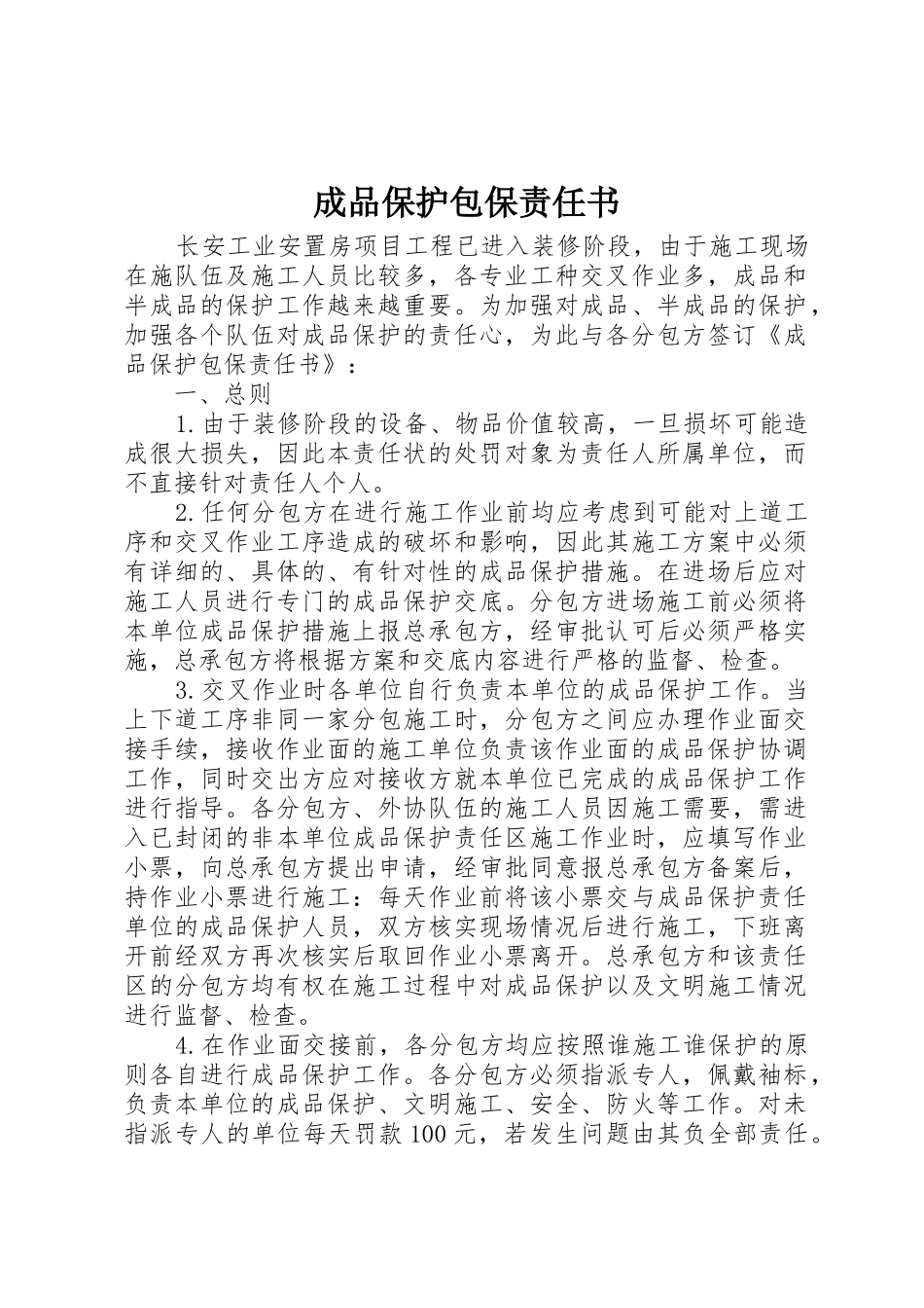 成品保护包保责任书_第1页
