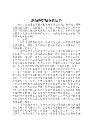 成品保护包保责任书