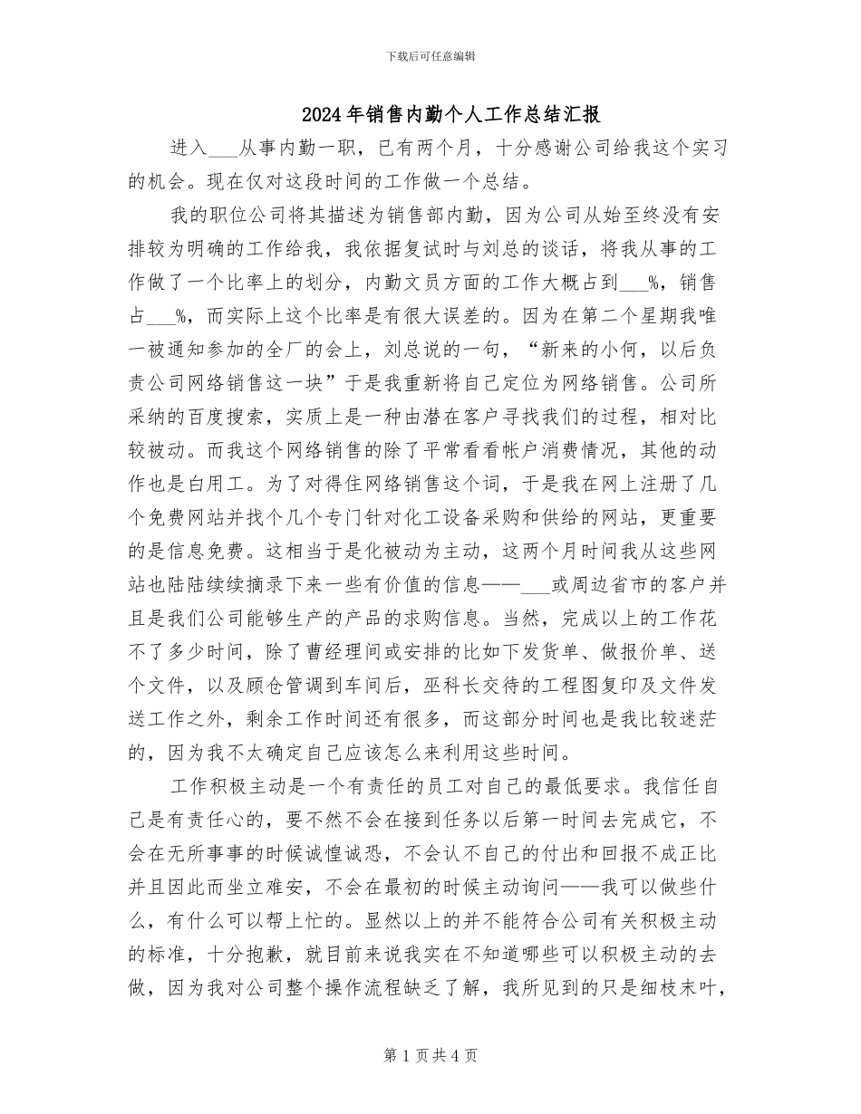 2024年销售内勤个人工作总结汇报_第1页