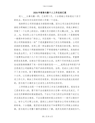 2024年销售内勤个人工作总结汇报