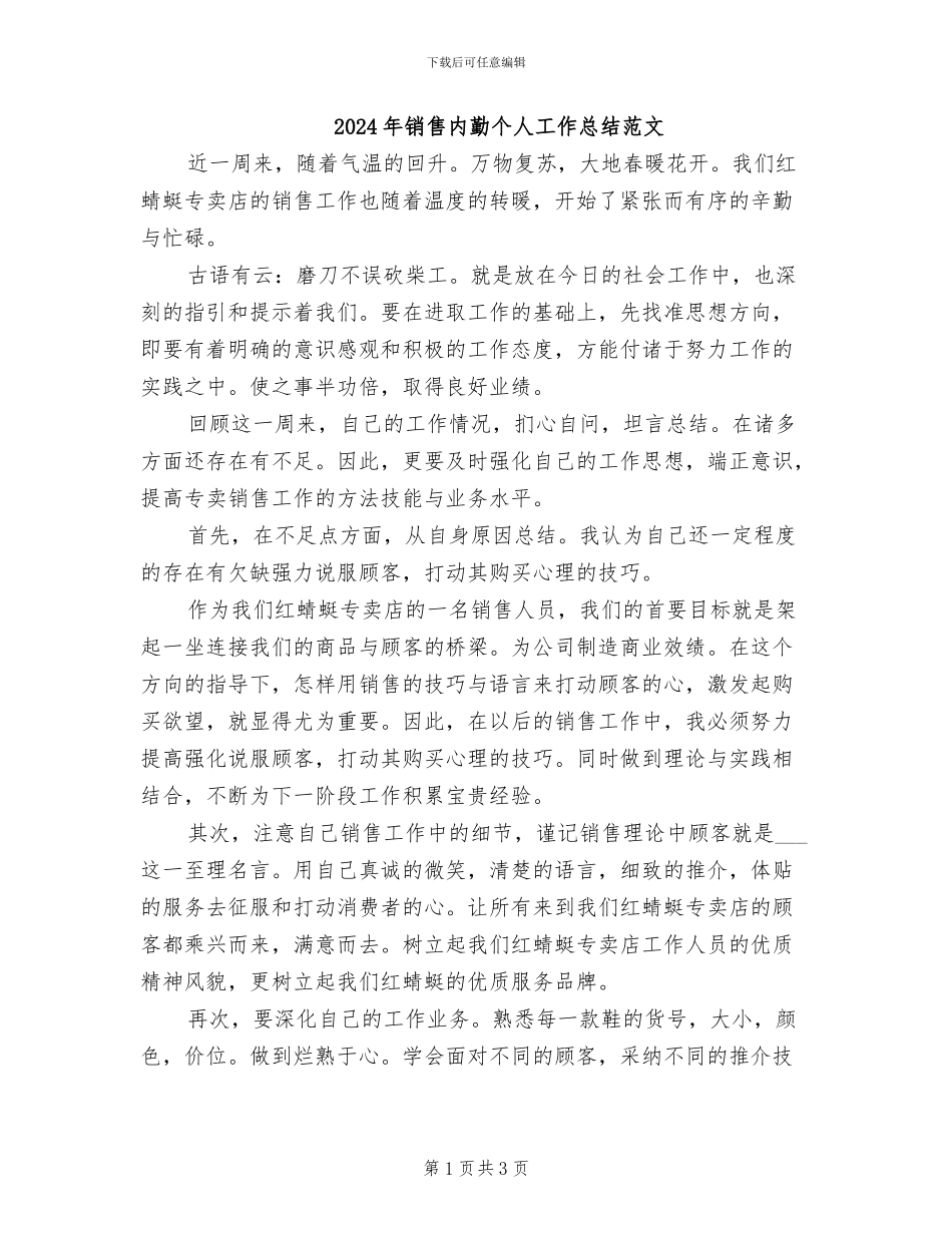 2024年销售内勤个人工作总结范文_第1页