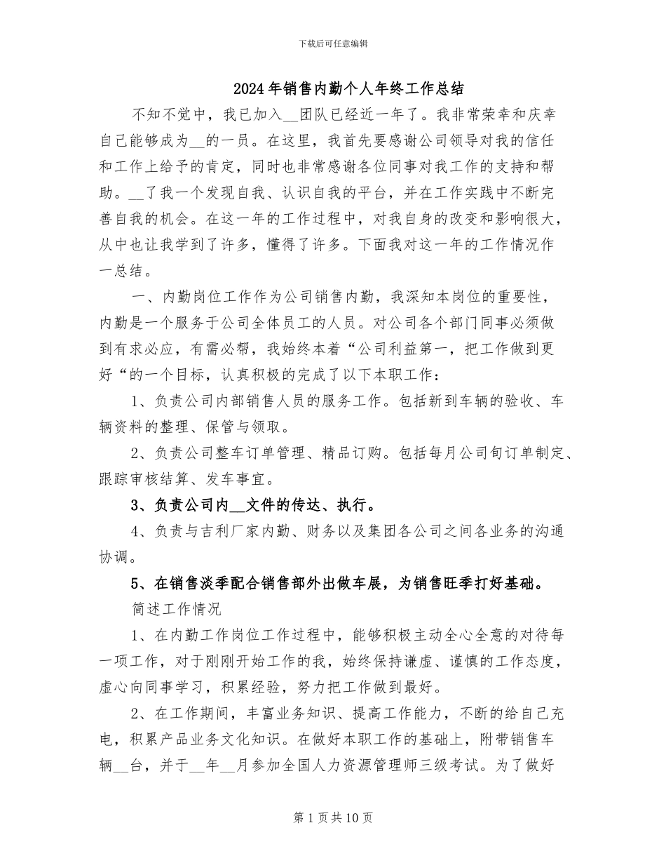 2024年销售内勤个人年终工作总结_第1页