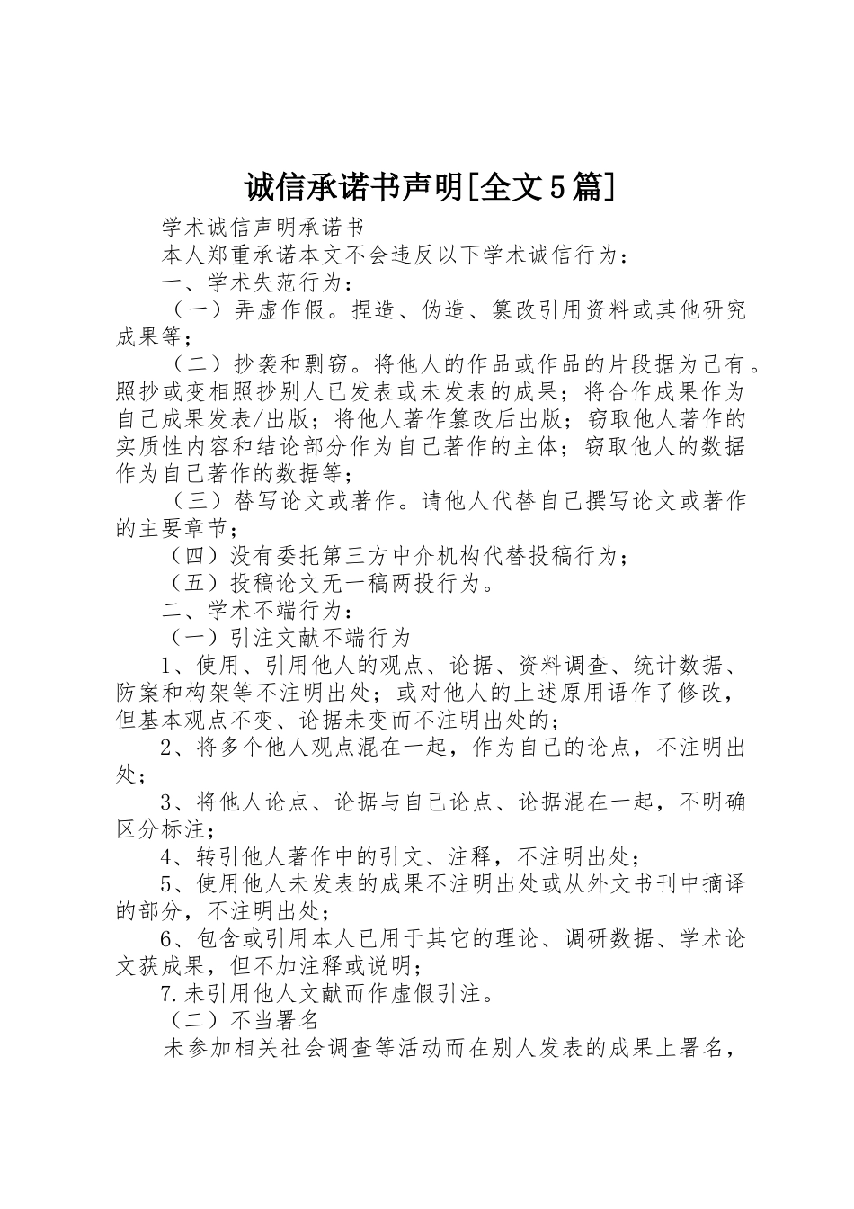 诚信承诺书声明[全文5篇]_1_第1页