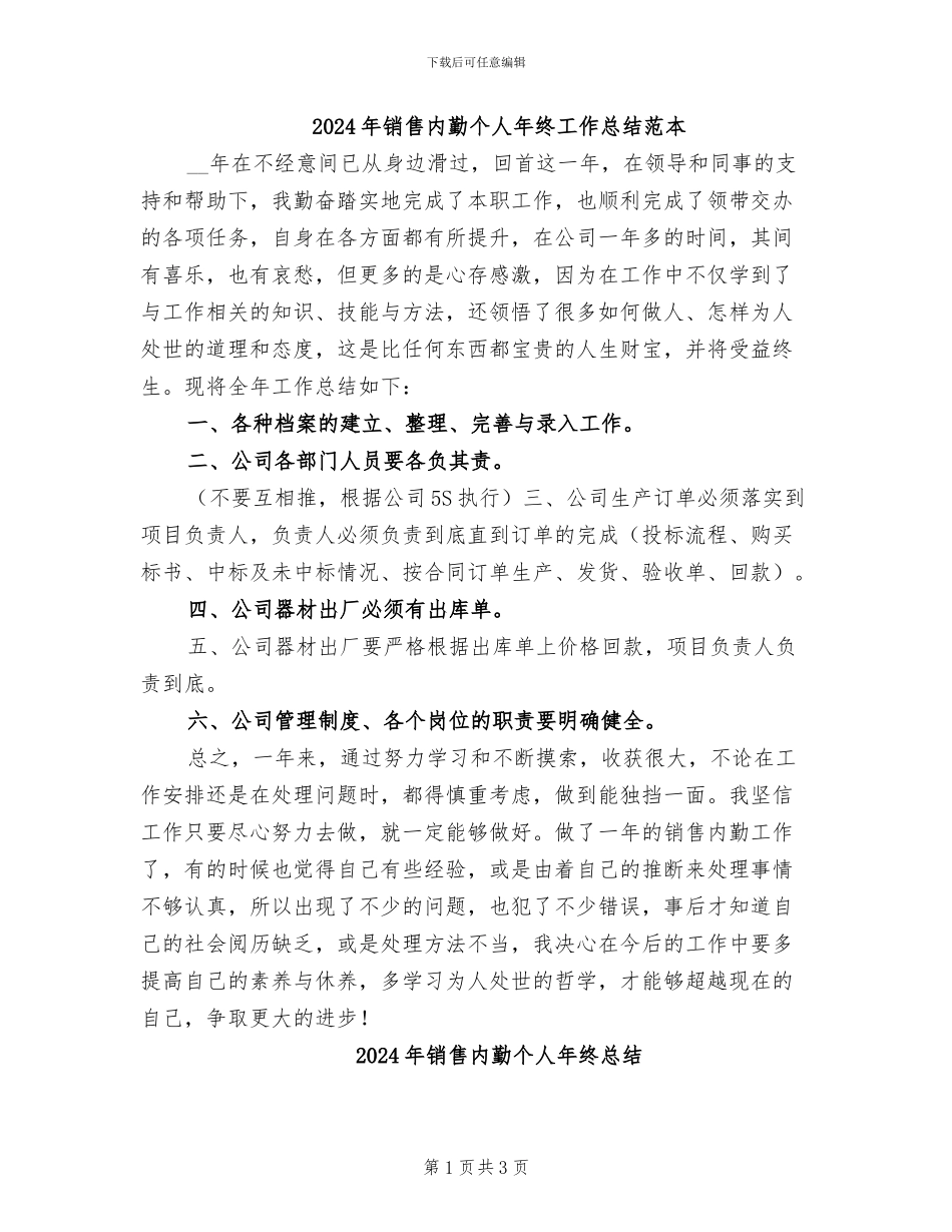 2024年销售内勤个人年终工作总结范本_第1页