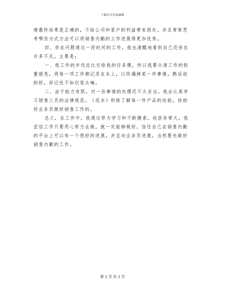 2024年销售内勤个人年终工作总结范本_第3页