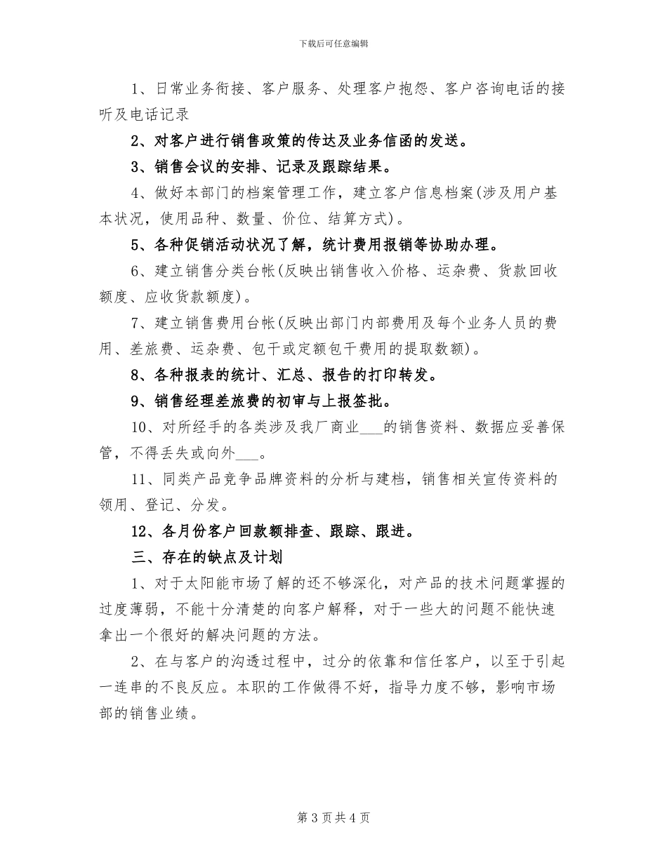 2024年销售内勤主管个人工作总结_第3页