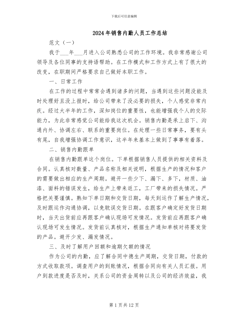 2024年销售内勤人员工作总结_第1页