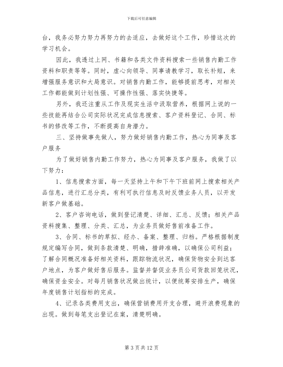 2024年销售内勤人员工作总结_第3页