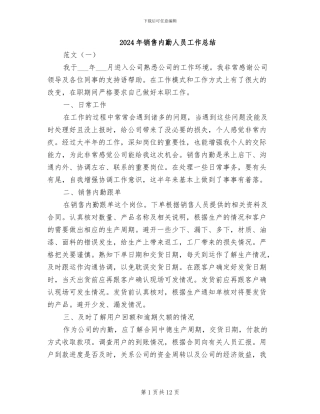 2024年销售内勤人员工作总结