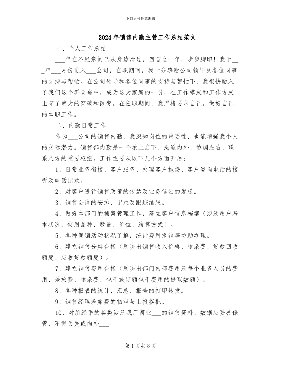 2024年销售内勤主管工作总结范文_第1页