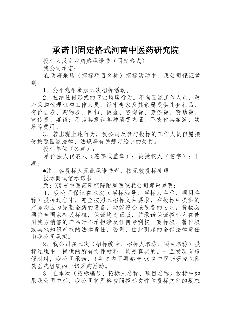 承诺书固定格式河南中医药研究院_第1页
