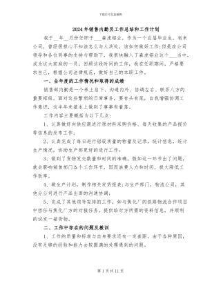 2024年销售内勤员工作总结和工作计划