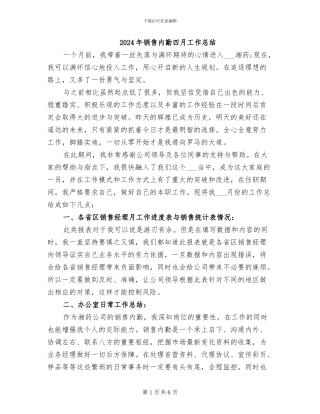 2024年销售内勤四月工作总结