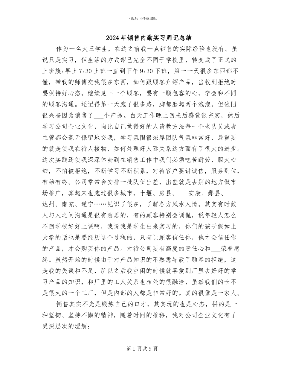 2024年销售内勤实习周记总结_第1页