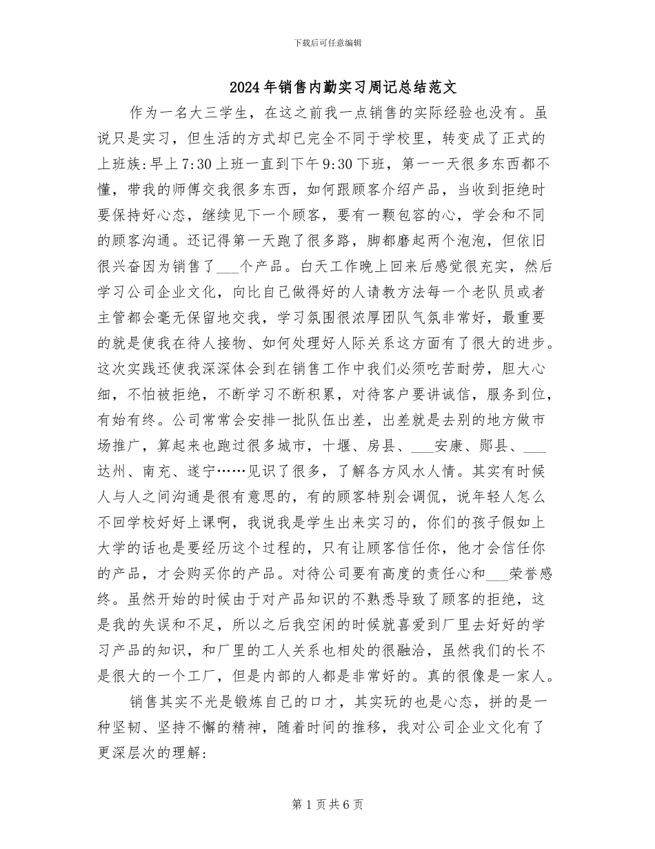 2024年销售内勤实习周记总结范文_第1页