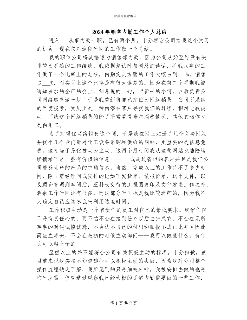 2024年销售内勤工作个人总结_第1页