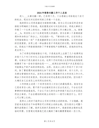 2024年销售内勤工作个人总结