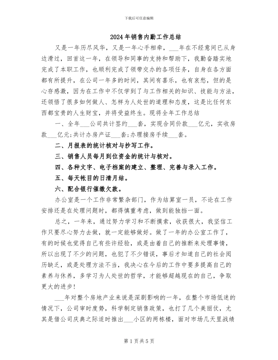 2024年销售内勤工作总结_第1页