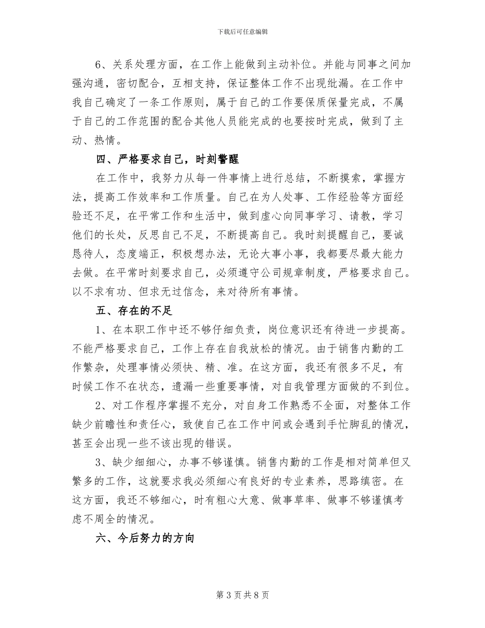 2024年销售内勤工作总结与计划_第3页