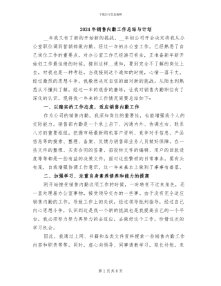 2024年销售内勤工作总结与计划