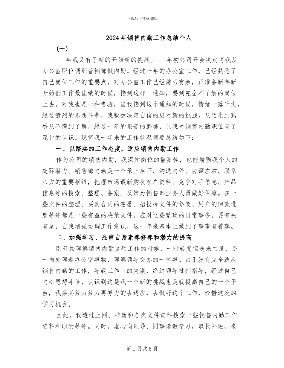 2024年销售内勤工作总结个人_第1页