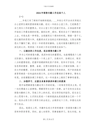2024年销售内勤工作总结个人