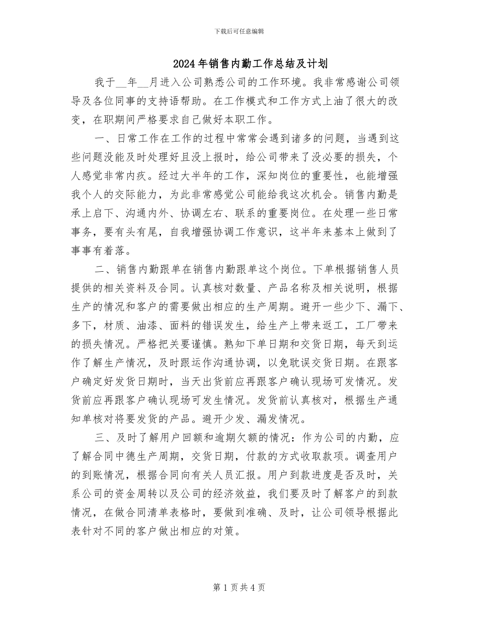 2024年销售内勤工作总结及计划_第1页