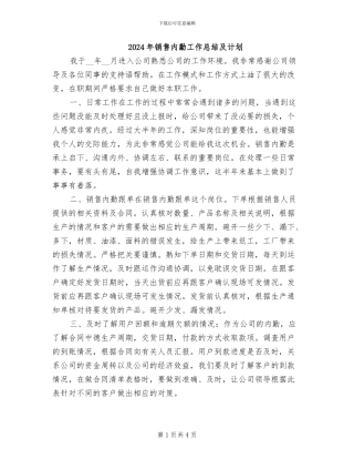 2024年销售内勤工作总结及计划