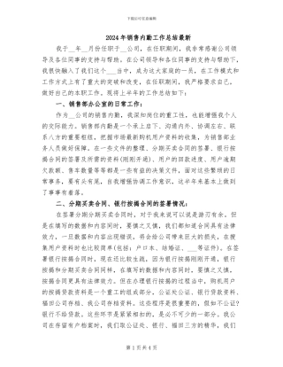 2024年销售内勤工作总结最新
