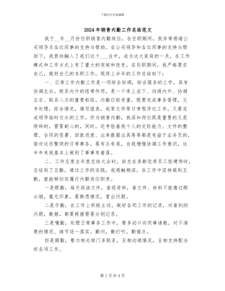 2024年销售内勤工作总结范文