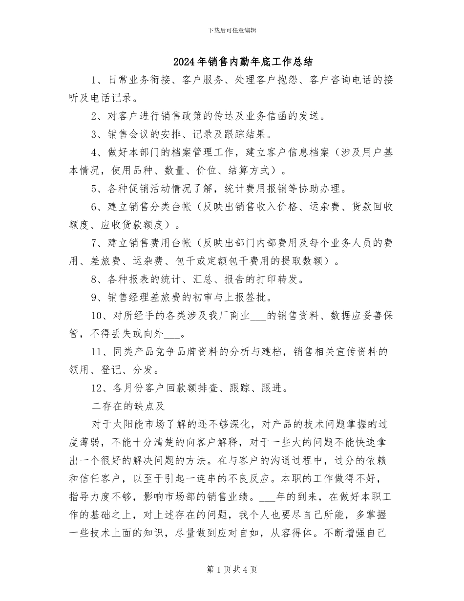 2024年销售内勤年底工作总结_第1页