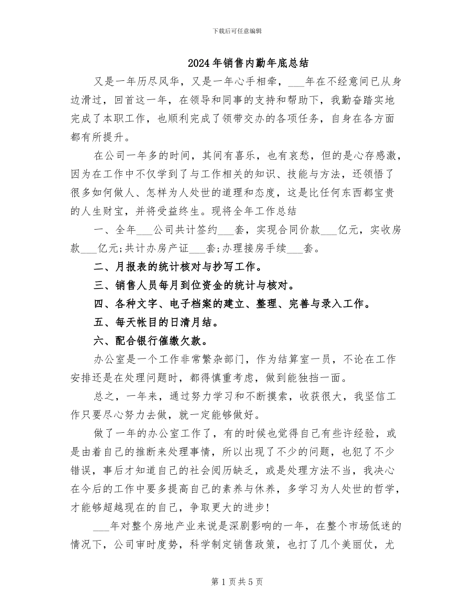 2024年销售内勤年底总结_第1页