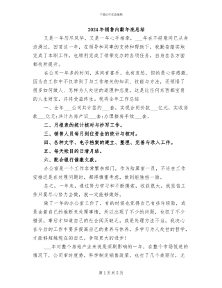 2024年销售内勤年底总结