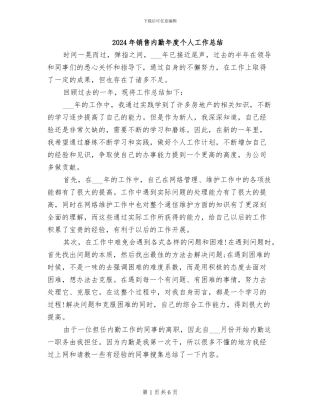 2024年销售内勤年度个人工作总结