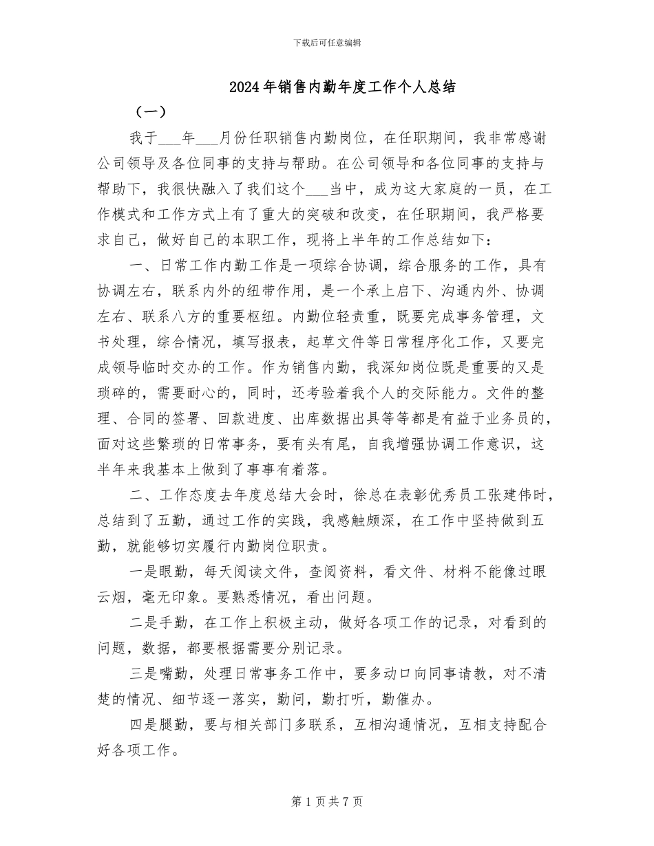 2024年销售内勤年度工作个人总结_第1页