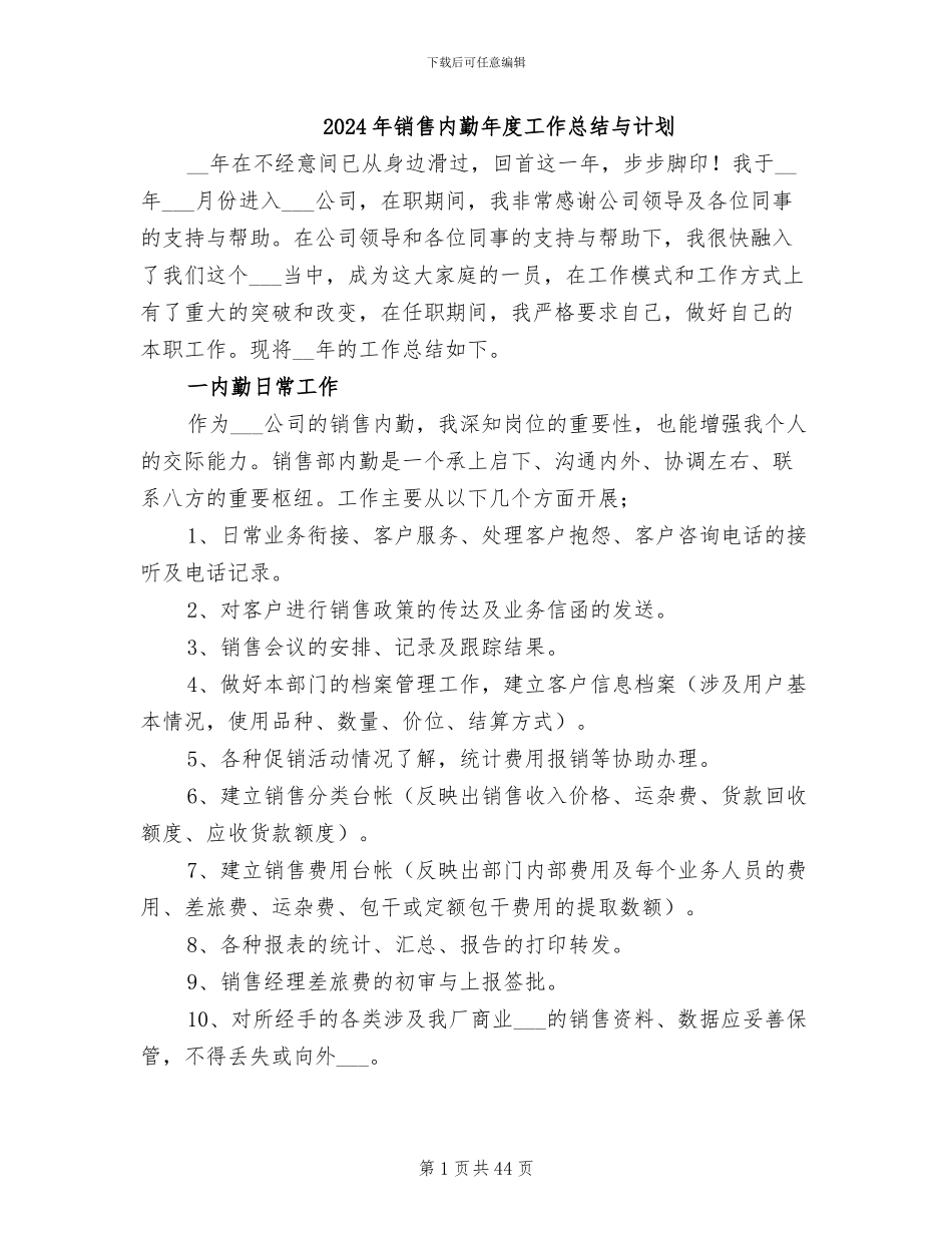2024年销售内勤年度工作总结与计划_第1页