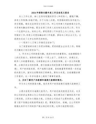 2024年销售内勤年度工作总结范文报告