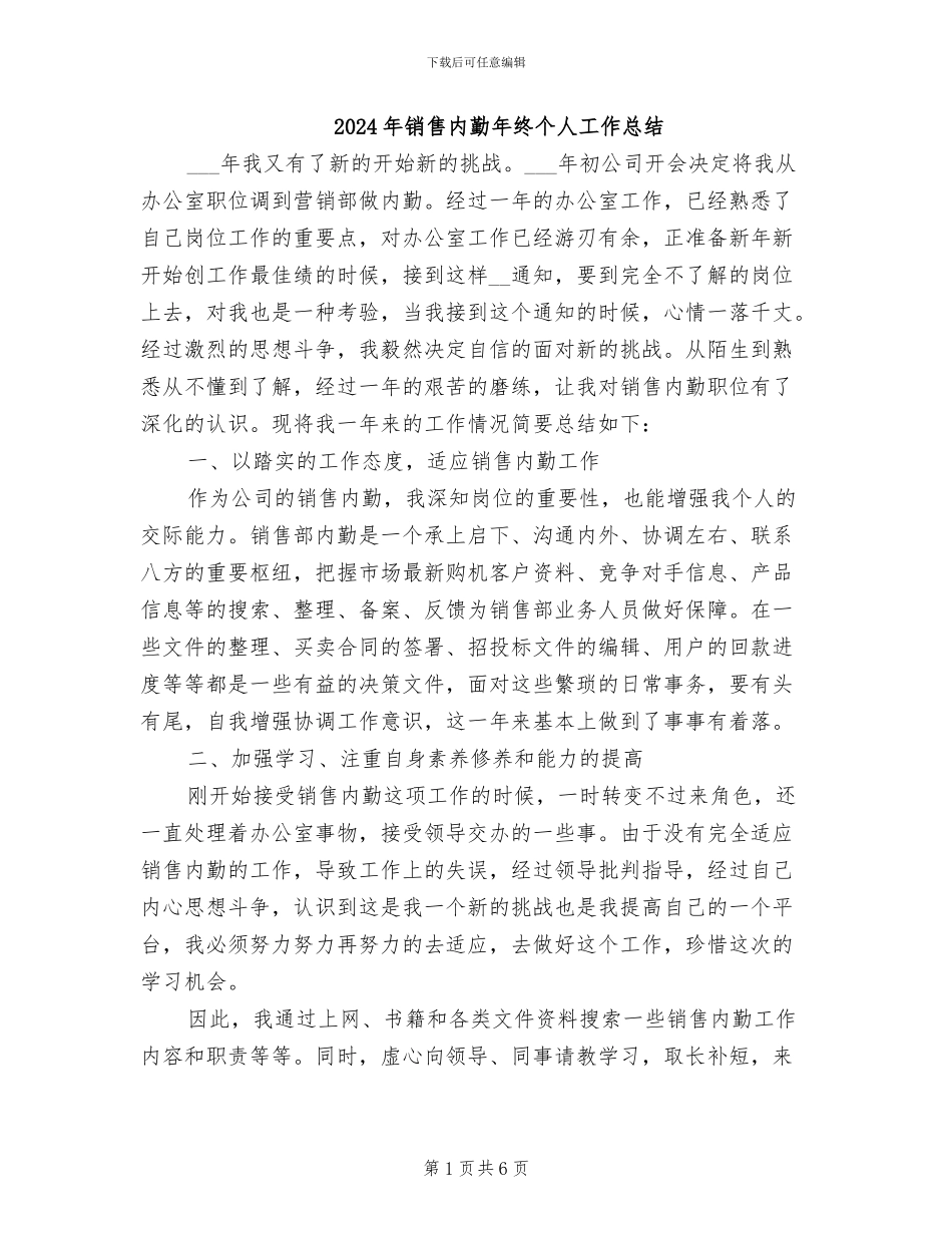 2024年销售内勤年终个人工作总结_第1页