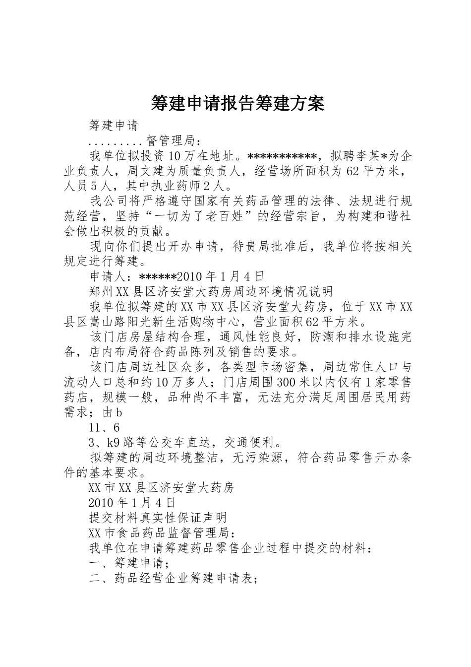 筹建申请报告筹建方案_第1页