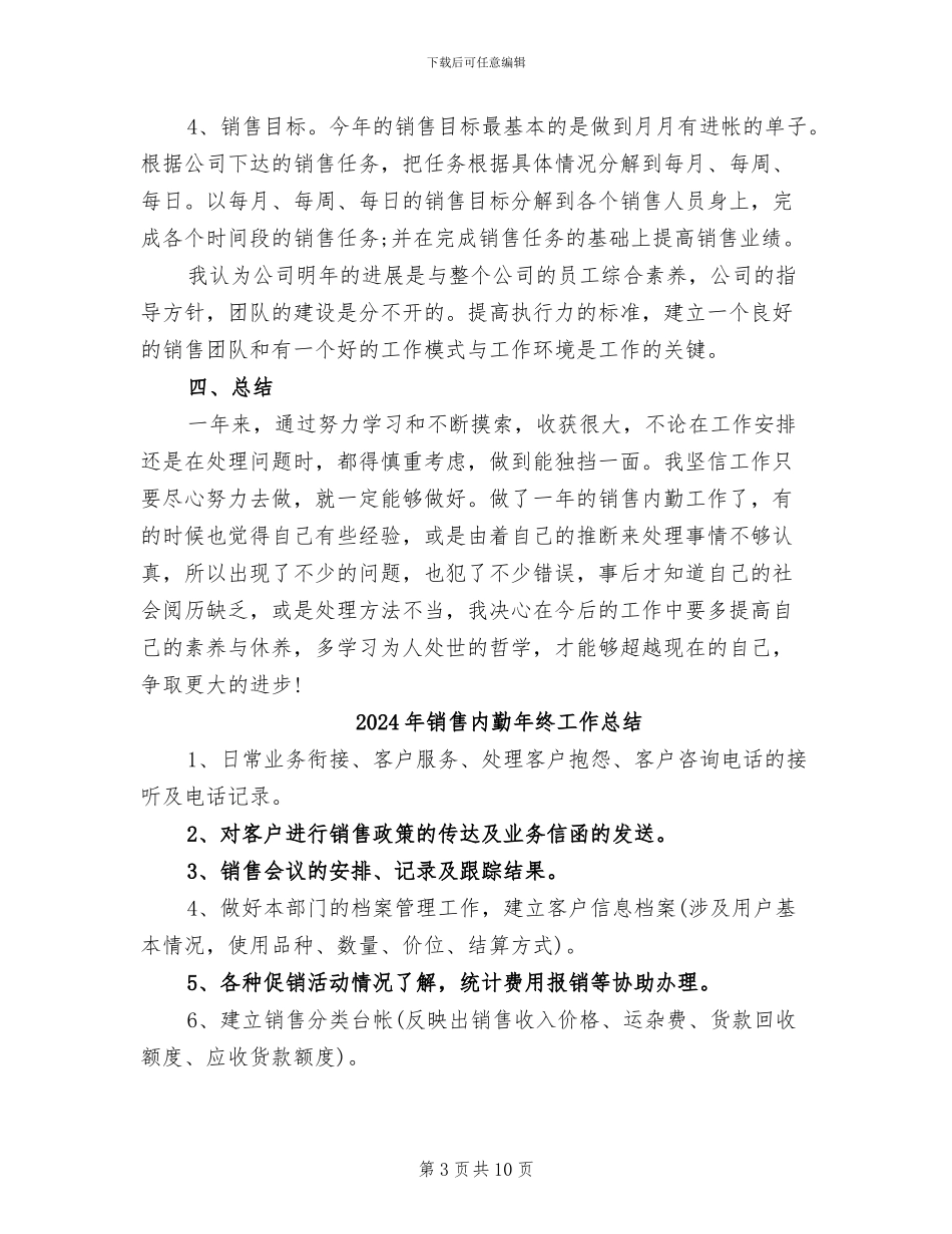 2024年销售内勤年终工作小结范文_第3页