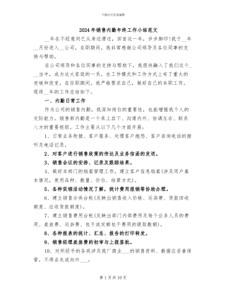 2024年销售内勤年终工作小结范文
