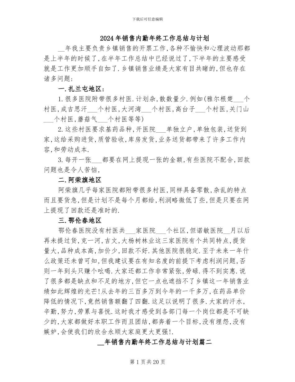 2024年销售内勤年终工作总结与计划_第1页