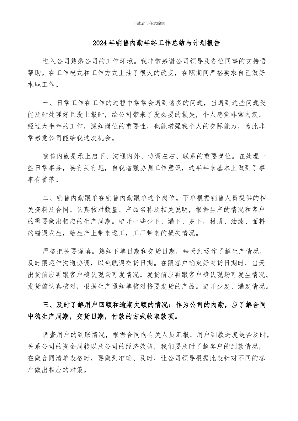 2024年销售内勤年终工作总结与计划报告_第1页
