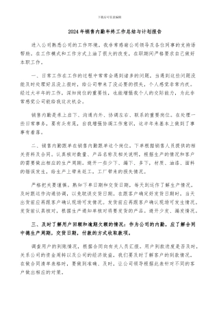 2024年销售内勤年终工作总结与计划报告