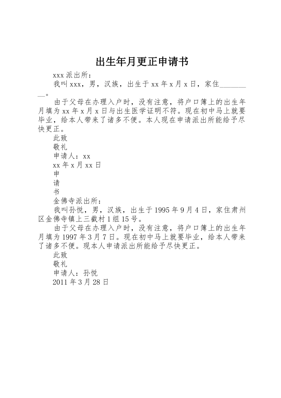 出生年月更正申请书_第1页