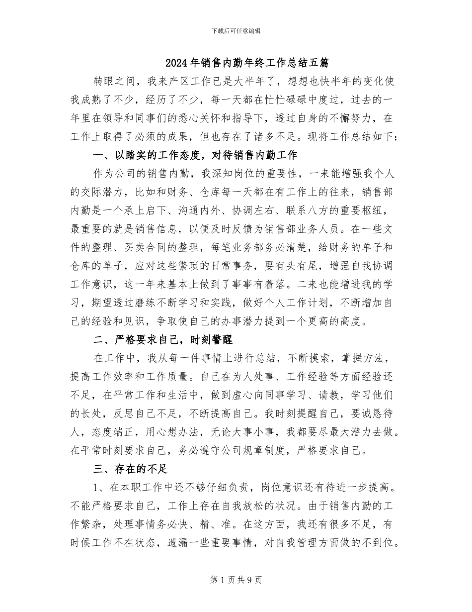 2024年销售内勤年终工作总结五篇_第1页