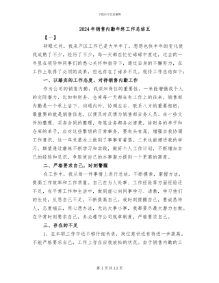 2024年销售内勤年终工作总结五