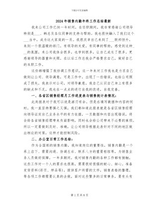 2024年销售内勤年终工作总结最新